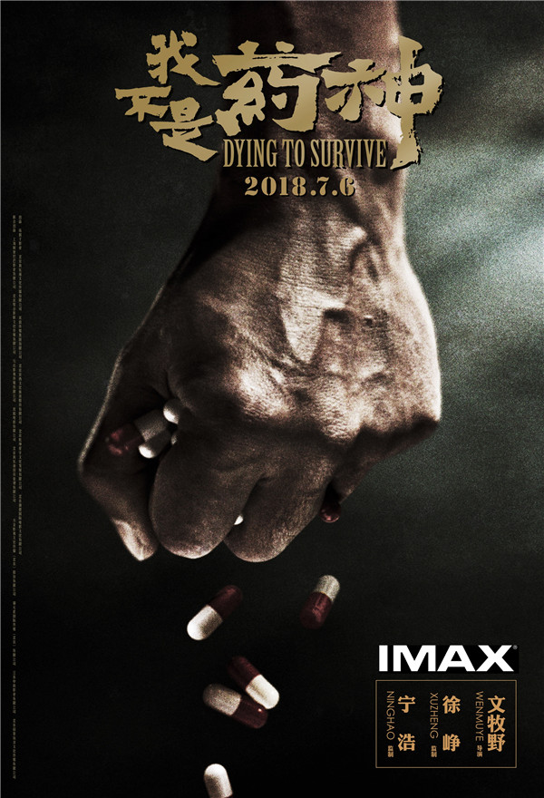 《我不是药神》IMAX专属海报曝光