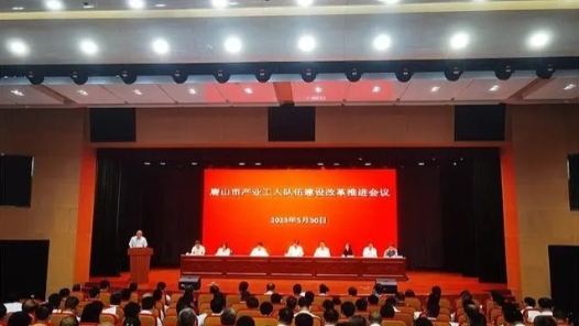  Tangshan issued the Work Plan for Promoting the Construction and Reform of Industrial Workers in 2023