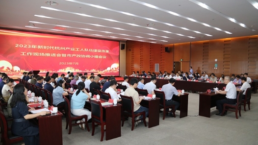  Hangzhou Industrial Workers Team Construction and Reform Promotion Meeting in the New Era Held