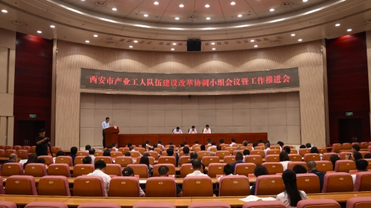  Xi'an Industrial Workers Team Construction Reform Coordination Group Meeting and Work Promotion Meeting Held