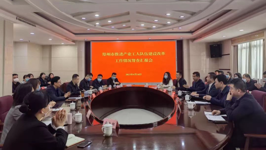 Zhengzhou Federation of Trade Unions Promotes the Construction and Reform of Industrial Workers, Expands the Scope, Improves Quality and Increases Efficiency