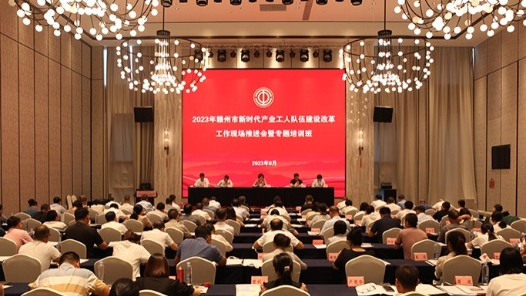  Ganzhou City, Jiangxi Province, held the on-site promotion meeting for the construction and reform of industrial workers in the new era