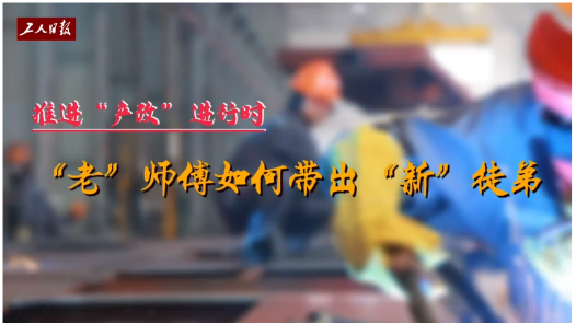  How can "Old Master Zheng" bring out "new" apprentices when promoting "industrial reform"?