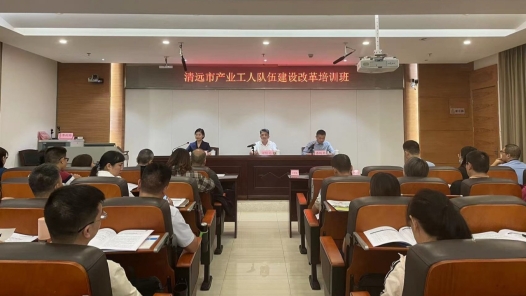  Guangdong Qingyuan Federation of Trade Unions held a training class on "industrial reform"