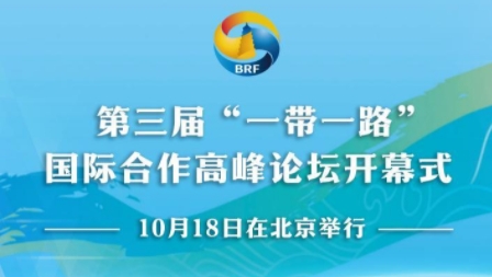 第三届“一带一路”国际合作高峰论坛开幕式10月18日在北京举行