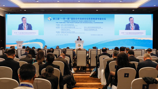 第三届“一带一路”国际合作高峰论坛贸易畅通专题论坛在京举行