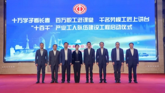  The "Ten Hundred Thousand" Project of Industrial Workers Team Construction of Changchun Federation of Trade Unions was launched