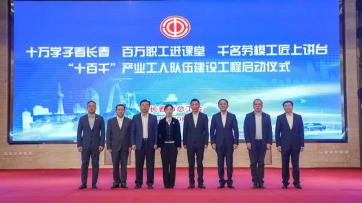  Changchun Federation of Trade Unions Launches the "Ten Hundred Thousand" Project for the Construction and Reform of Industrial Workers