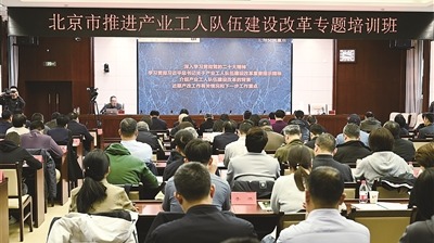  Special training class on promoting the construction and reform of industrial workers in Beijing was held