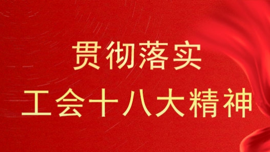河南省财贸轻纺烟草工会：“线上+线下”宣讲让中国工会十八大精神在基层“燃”起来