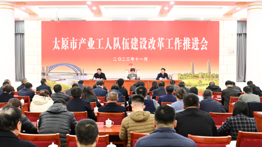  Taiyuan Industrial Workers Team Construction Reform Promotion Meeting Held