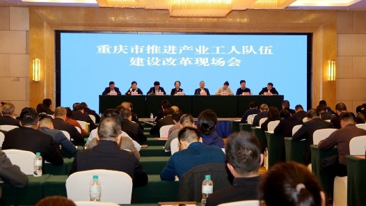  Chongqing Holds a Field Meeting on the Construction and Reform of Industrial Workers