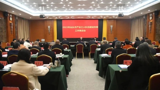  Guangdong Shantou Holds the Promotion Meeting for the Construction and Reform of Industrial Workers