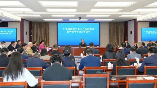  The plenary meeting of Guangdong Provincial Leading Group for Promoting the Construction and Reform of Industrial Workers was held