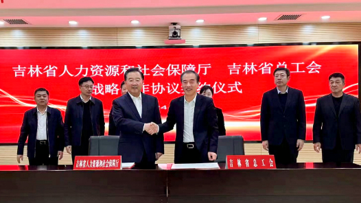  Jilin Provincial Department of Human Resources and Social Security signed a strategic cooperation agreement with Jilin Provincial Federation of Trade Unions