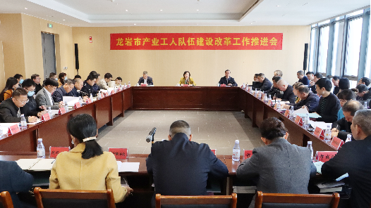  The Promotion Meeting for the Construction and Reform of Industrial Workers in Longyan City, Fujian Province was held