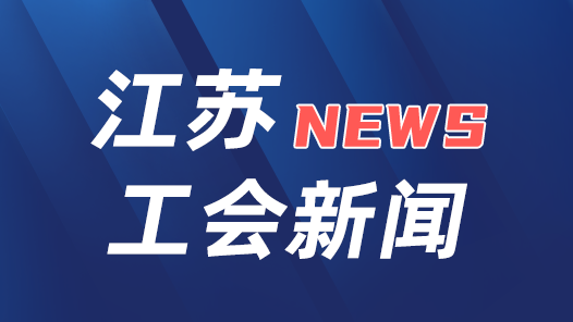  Jiangsu Releases Ten Facts List of Industrial Workers Team Construction Reform