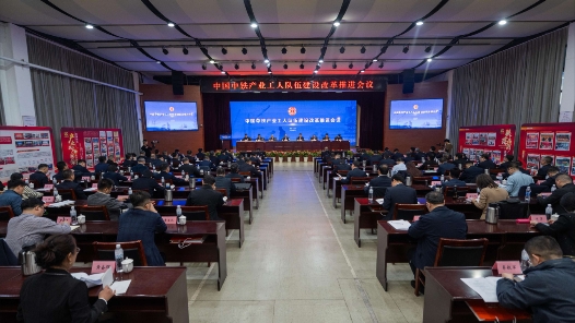  China Railway held a meeting in Zhengzhou to promote the construction and reform of industrial workers