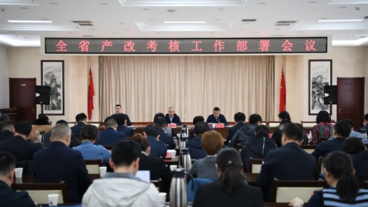  Gansu Province Industry Reform Assessment Work Deployment Meeting Held