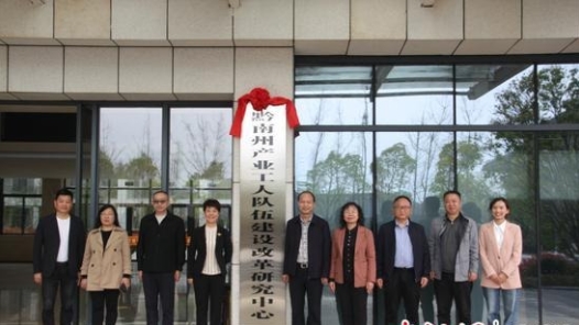  Guizhou Qiannan Prefecture Industrial Reform Research Center was inaugurated