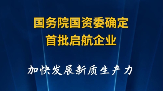 Express | The State owned Assets Supervision and Administration Commission of the State Council determines the first batch of enterprises to speed up the development of new quality productivity