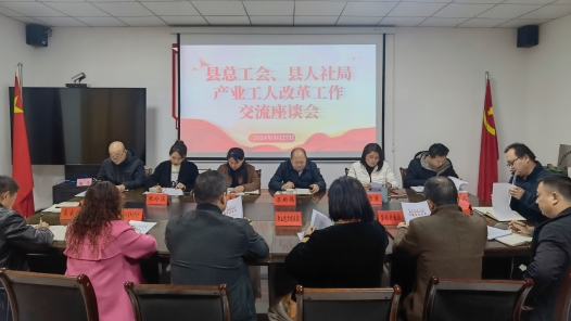  Xiangyang Nanzhang County Federation of Trade Unions and the County Human Resources and Social Security Bureau jointly held an exchange forum on the reform of industrial workers