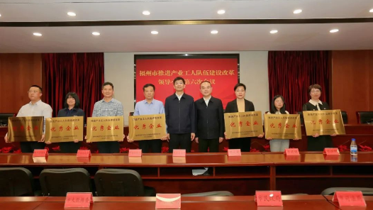  The sixth meeting of Fuzhou Leading Group for Promoting the Construction and Reform of Industrial Workers was held