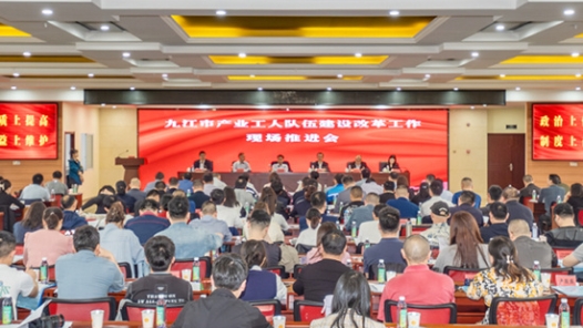 Jiujiang Industrial Workers Team Construction and Reform Work Site Promotion Meeting Held