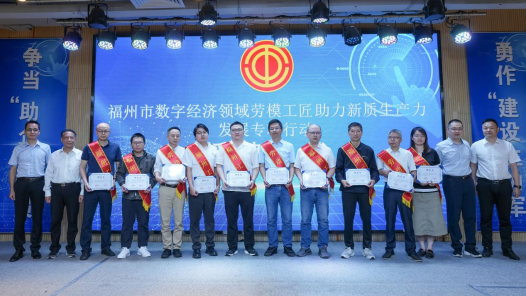  In 2024, the special action of Fuzhou model workers in the field of digital economy to help the development of new quality productivity was held