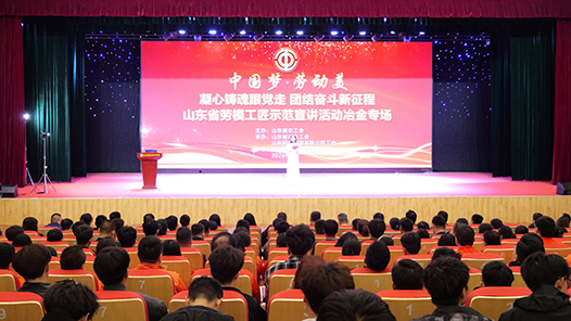 山东省劳模工匠示范宣讲活动冶金专场举办