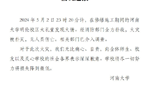 河南大学就大礼堂火情致歉：无人员伤亡，相关部门已介入调查