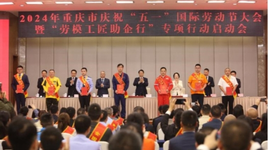 2024年重庆市庆祝“五一”国际劳动节大会暨“劳模工匠助企行”专项行动启动会召开